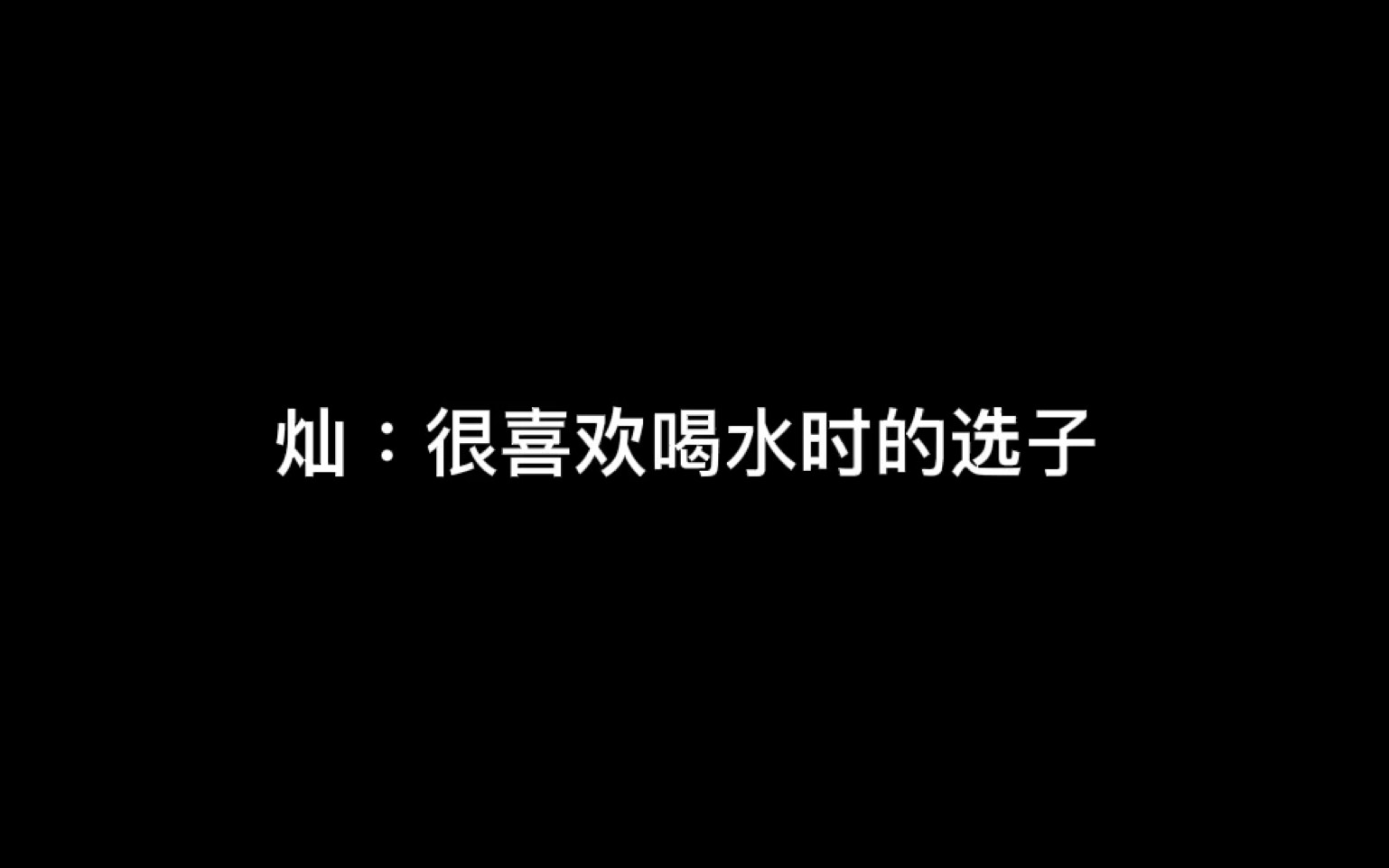 我也很喜欢那个喝水的镜头!哔哩哔哩bilibili