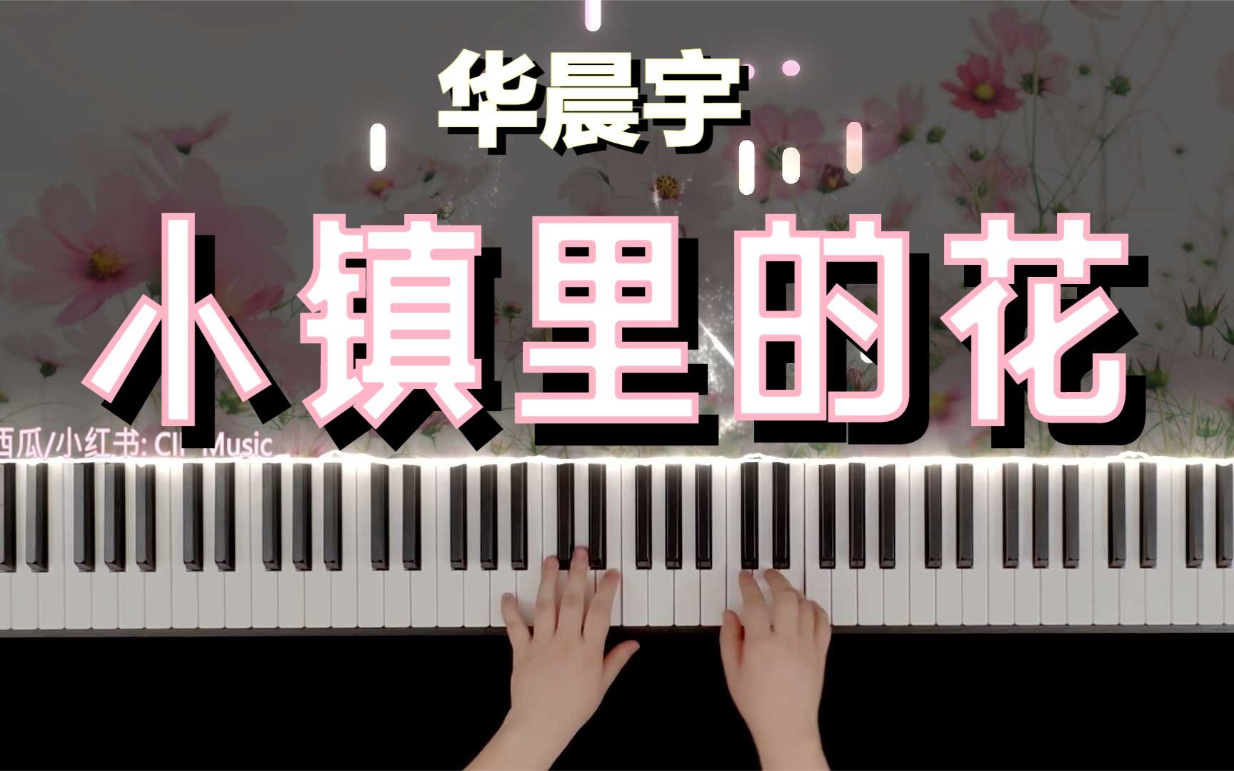 【钢琴】《小镇里的花》抒情版 华晨宇