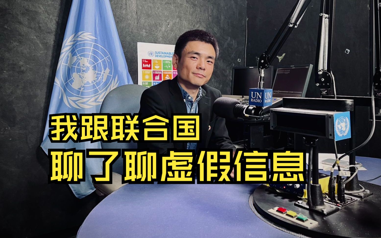 “联合国是虚假信息的受害者”：一位中国记者眼中的“信息茧房”
