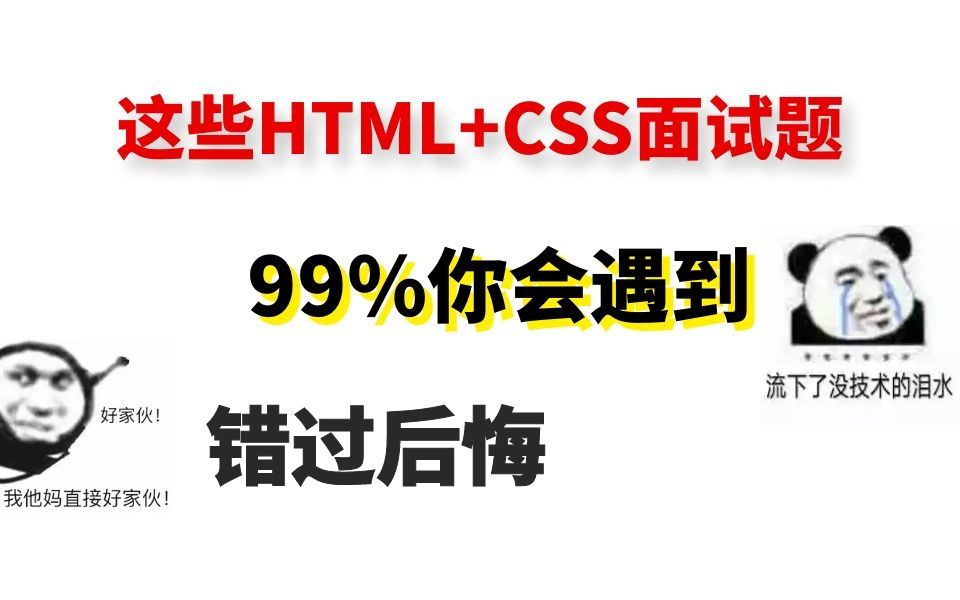 吐血总结，HTML+CSS面试题总结，99%你会遇到！