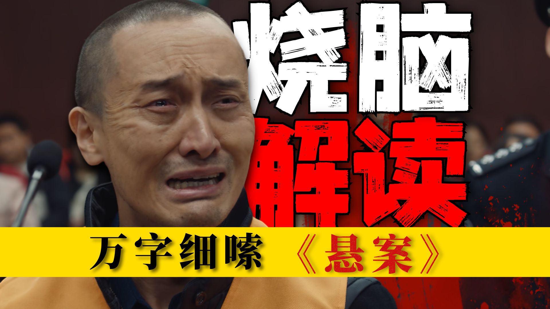 烧脑解读，嗜血作家！很多人看不懂的《悬案》大结局！颠覆性解读《悬案》第二案（完）