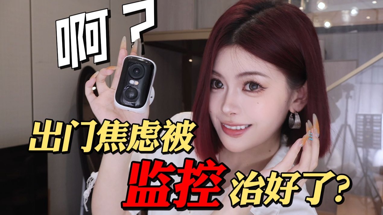 被偷怕了！这个免流量免插电的监控，治好了我的出门焦虑