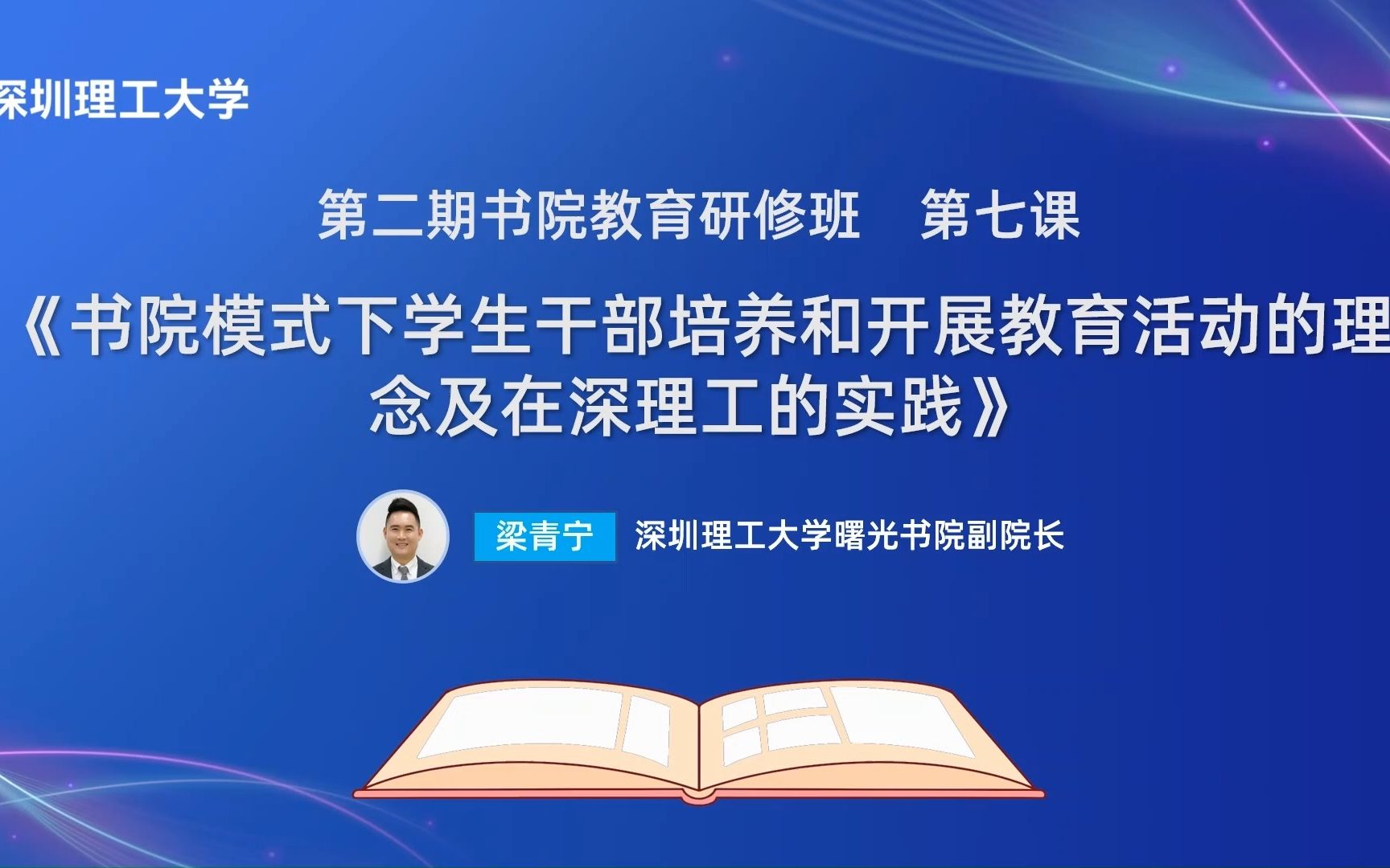 深圳理工大学第二期“书院教育研修班”第七课《书院模式下学生干部培养和开展教育活动的理念及在深理工的实践》—— 深圳理工大学曙光书院副院长 梁青宁