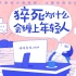 【保命必看】一年杀死56万中国人，猝死离我们有多近？