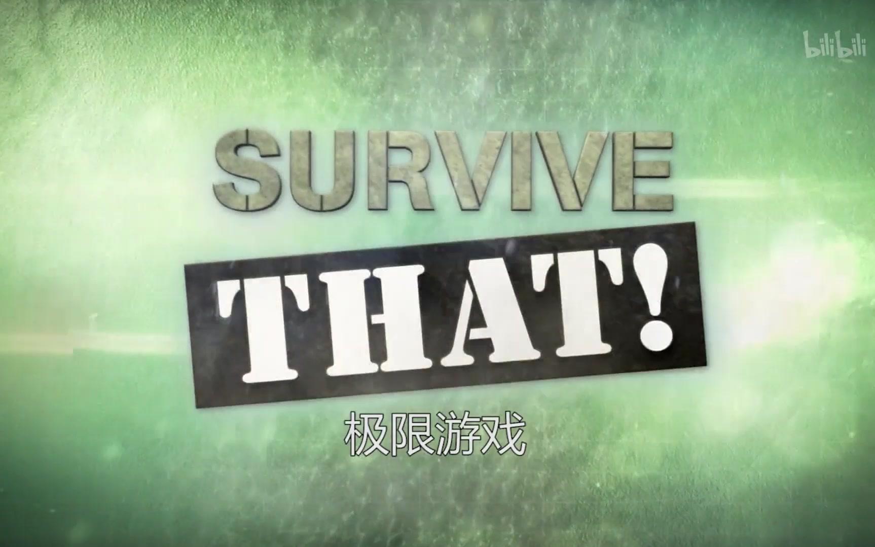 少年pi极限生存4_节奏大师极限生存挑战2_极限生存游戏