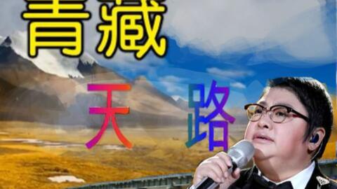 男生唱的青藏高原完整版 c9b1c04555ce9daa827f9c75e977d485d586d93b.jpg@480w_270h_1c