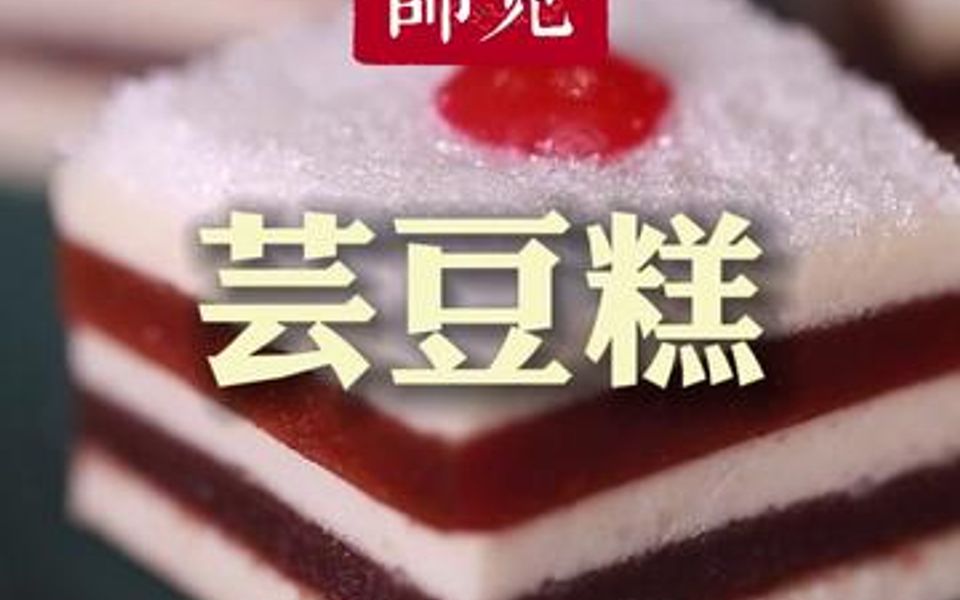 色泽雪白,质地柔软的宫廷点心芸豆糕,吃一口秒变格格