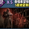 【马陆】吞噬希望骑士 无法拆掉的火图腾！_黎明杀机