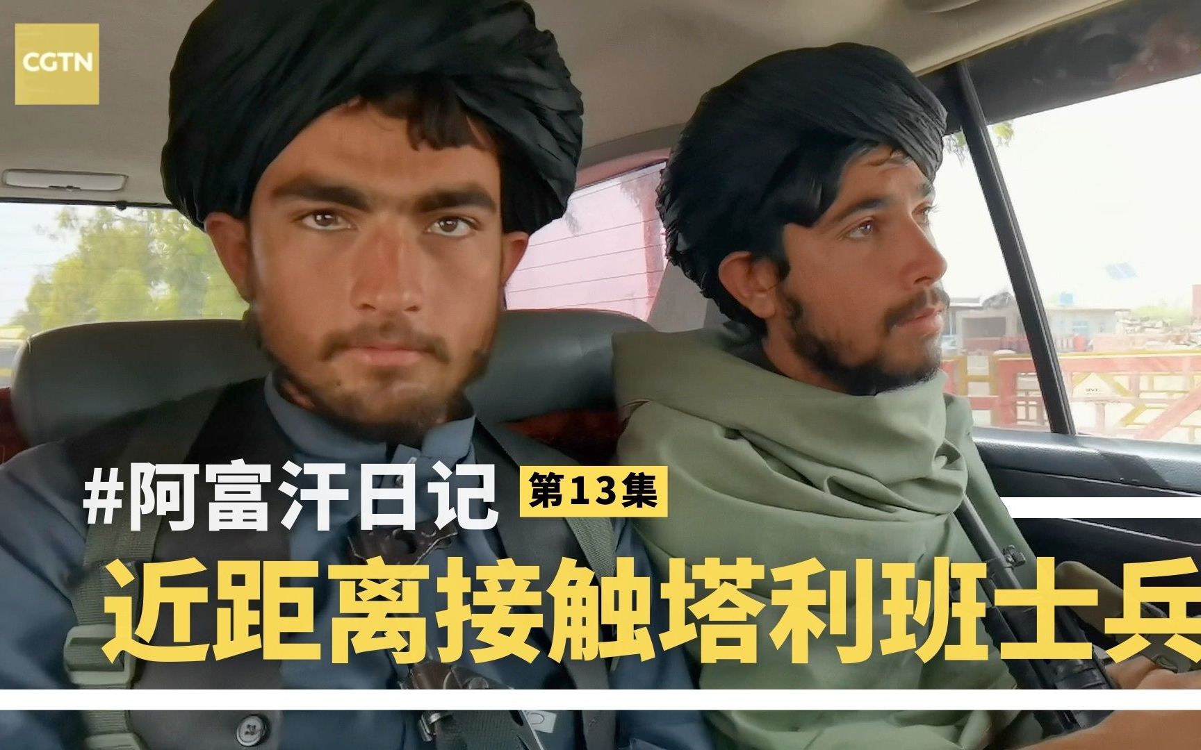 CGTN阿富汗日记 近距离接触塔利班士兵