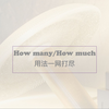 英语语法学习-词汇篇--How many和 How much 用法详解