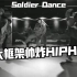 【Soldier】帅翻全场的大框架hiphop！太爱了！！！