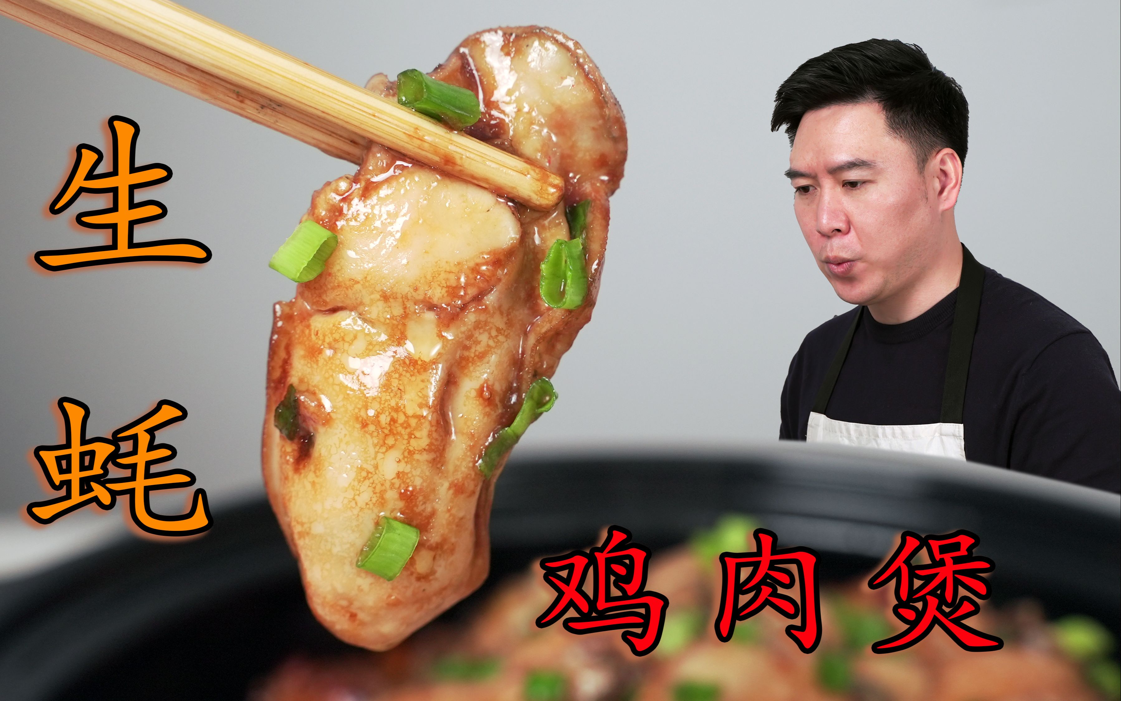 做一锅广东名菜生蚝鸡煲，嘎嘎下饭，一口气炫三碗