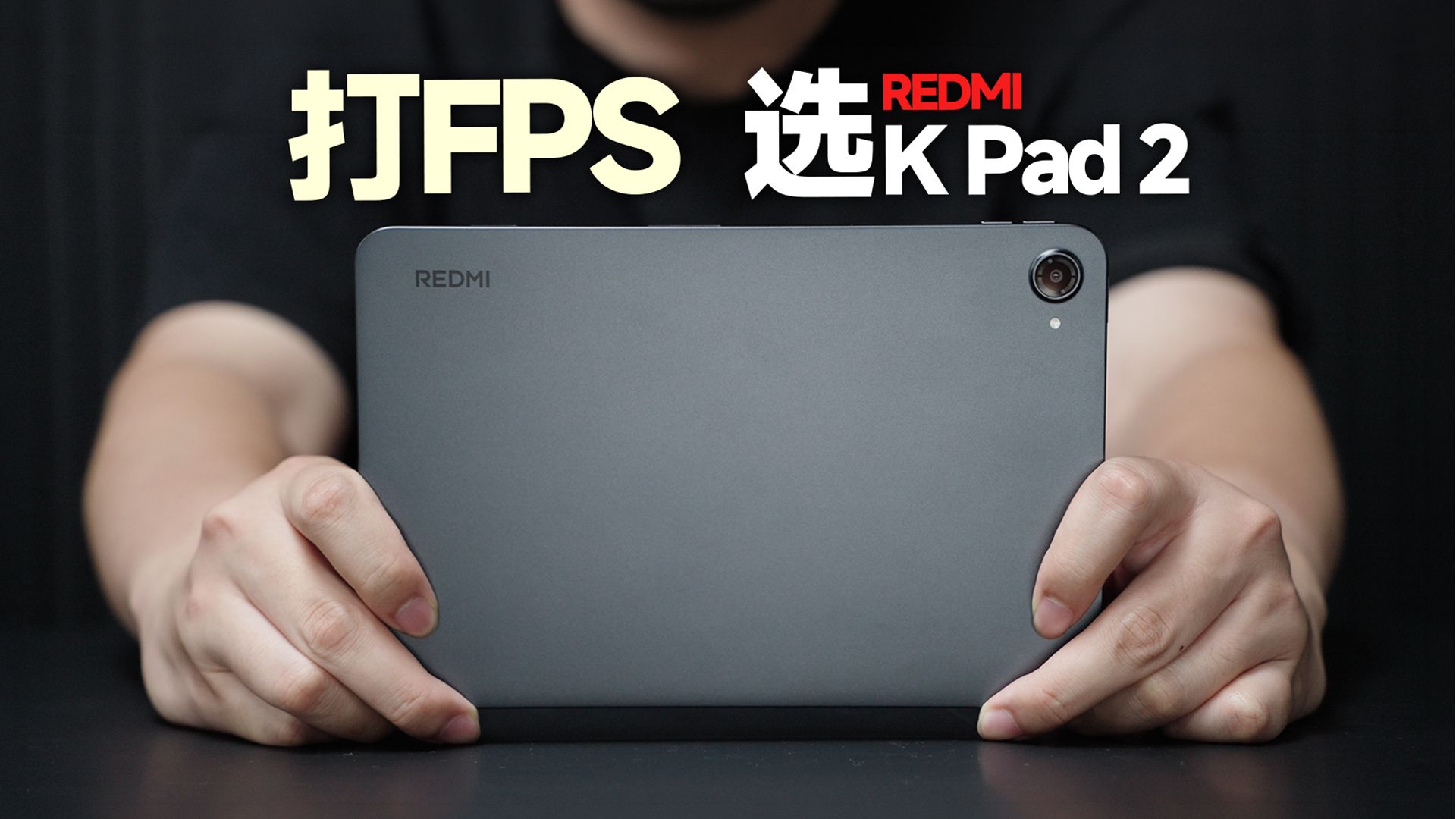 试了试REDMI K Pad 2，打游戏确实爽