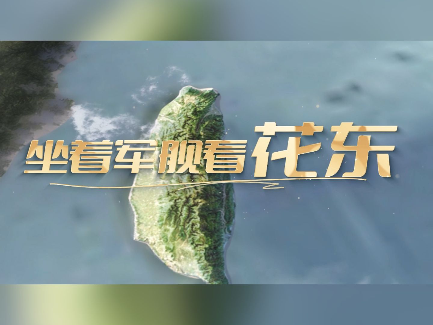 东部战区发布演训MV《坐着军舰看花东》