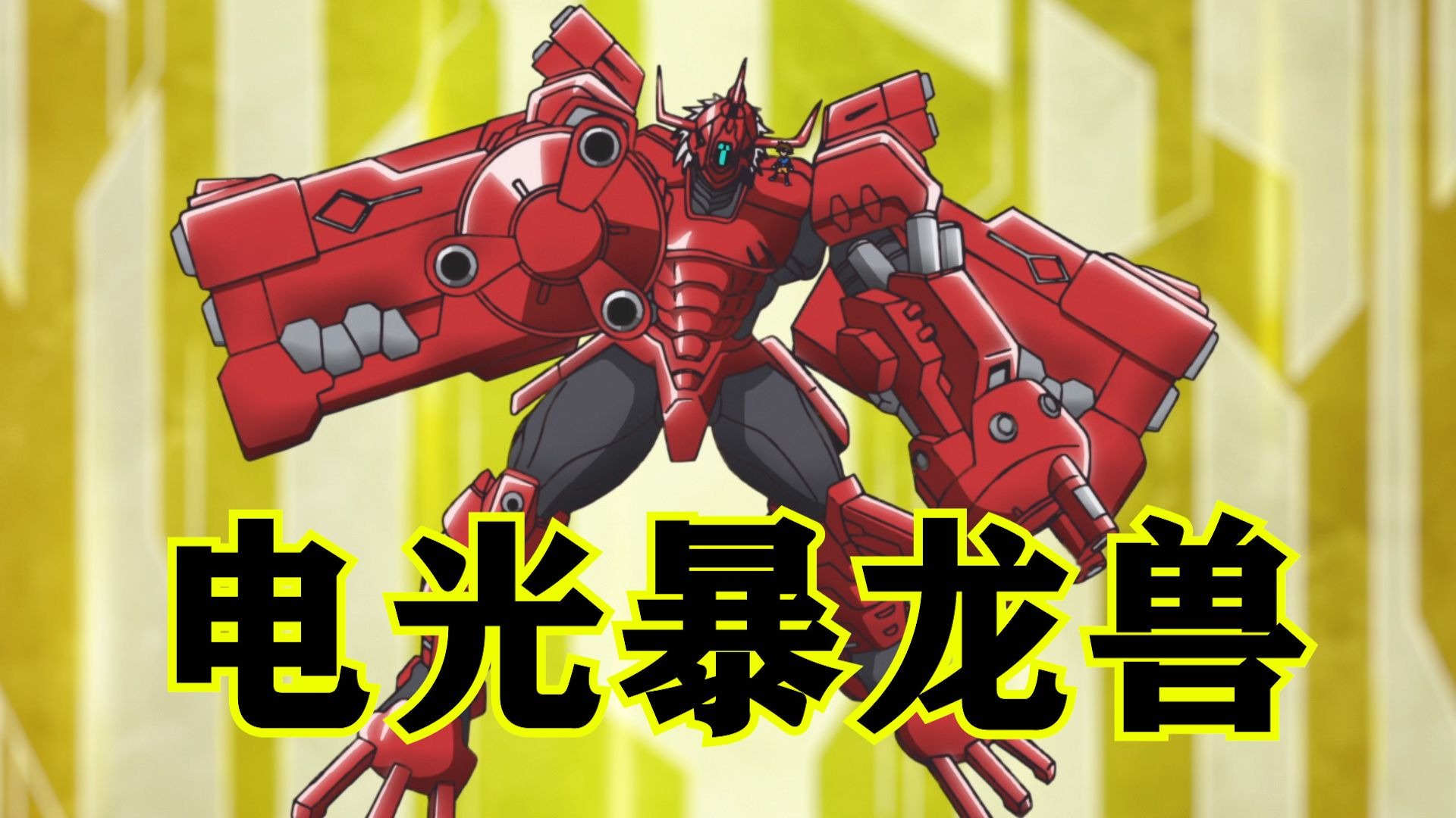 数码宝贝第八部8期：电光暴龙兽！友情的光辉！大冒号重启！