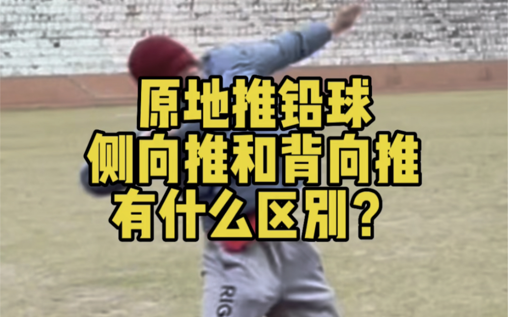 侧向推简化发力模式，技术较容易掌握，但缩小了做功距离；背向推发力模式更符合人体力学，做功距离大，但对统招生来说，掌握发力技术是个难点。