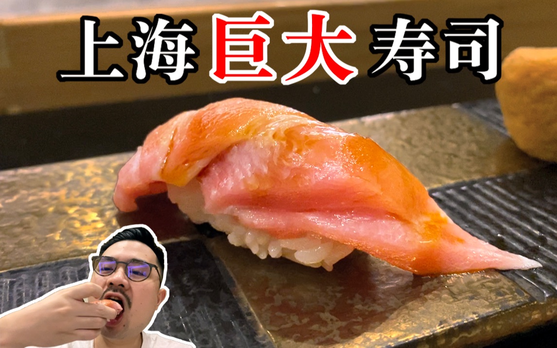 上海巨大寿司！从业超过30年的日本师傅做的料理，到底有多好吃？