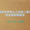 【七猫聊射击第二期】11.1第二赛季哨兵射击猎前瞻报告_魔兽世界