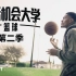 最后机会大学：篮球 第二季 全8集 中英双语字幕 Last Chance U: Basketball