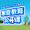 家庭教育公开课第一讲（上）：家长要承担家庭教育的主体责任