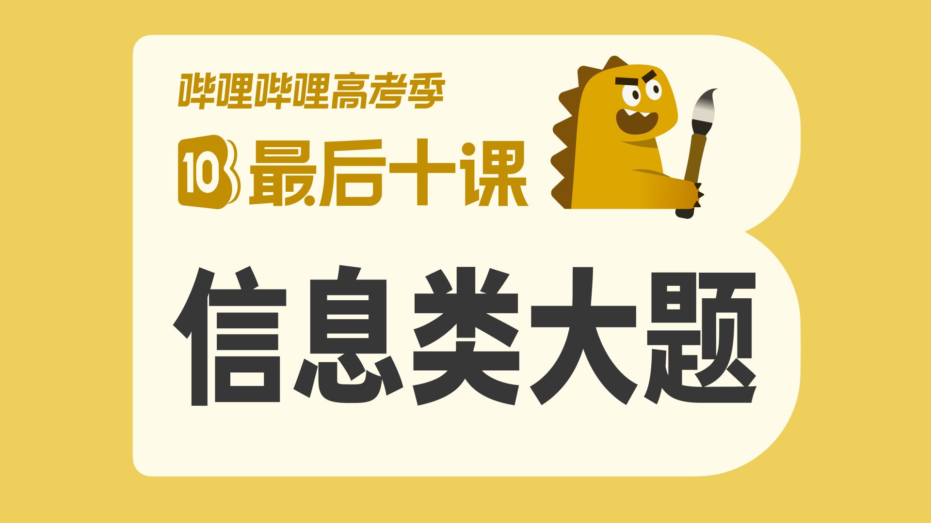 【最后十课】高考语文！信息类文本？大题！