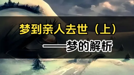梦境之殇，解读梦见老公的爸爸和老公相继离世，我泪如雨下的深层含义