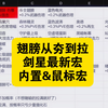 翅膀强化从夯到拉，剑星最新内置宏，鼠标宏  内置宏可单用，可搭配鼠标宏。#永恒之塔2 #AION2 #内置宏 #剑星  #鼠标宏  感谢森酱技术支持_游戏热门视频