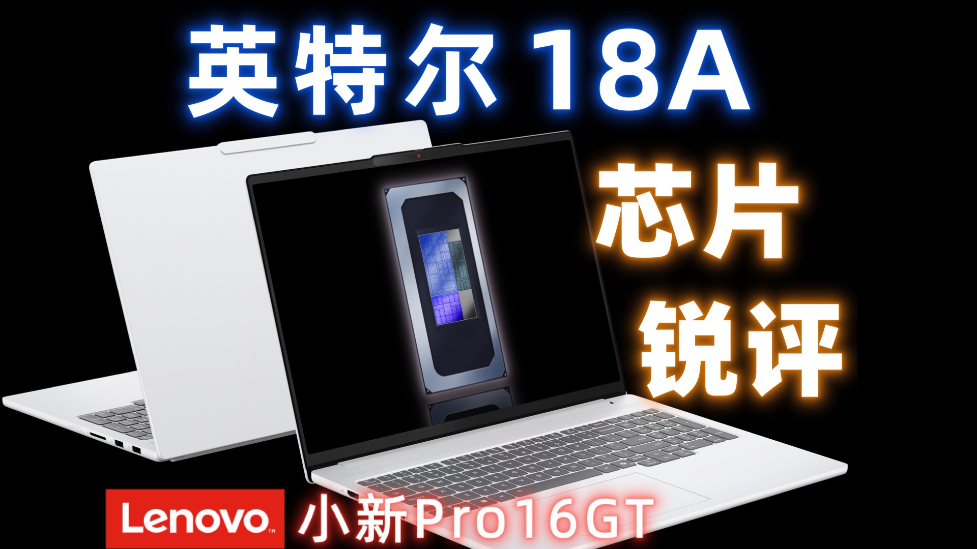 3纳米的时代结束了？锐评英特尔18A芯片【联想小新Pro16GT使用体验】