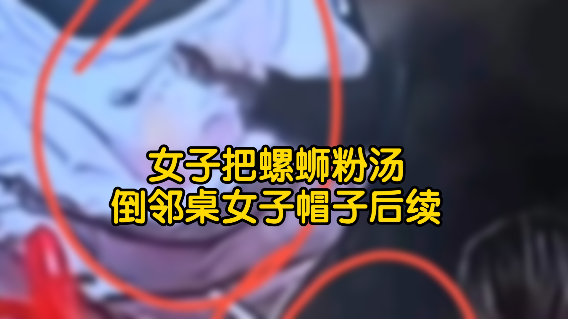 女子把螺蛳粉汤倒邻桌女子帽子后续