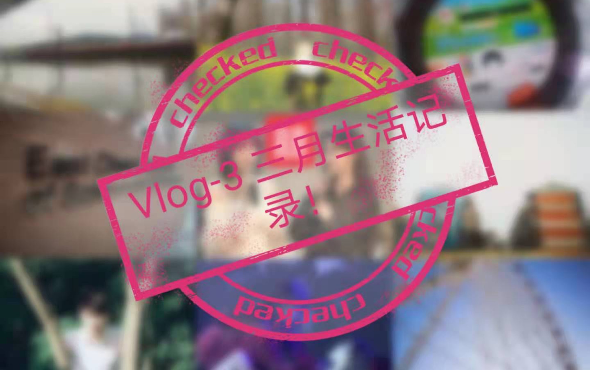 Vlog 3 三月生活记录！ 哔哩哔哩 Bilibili