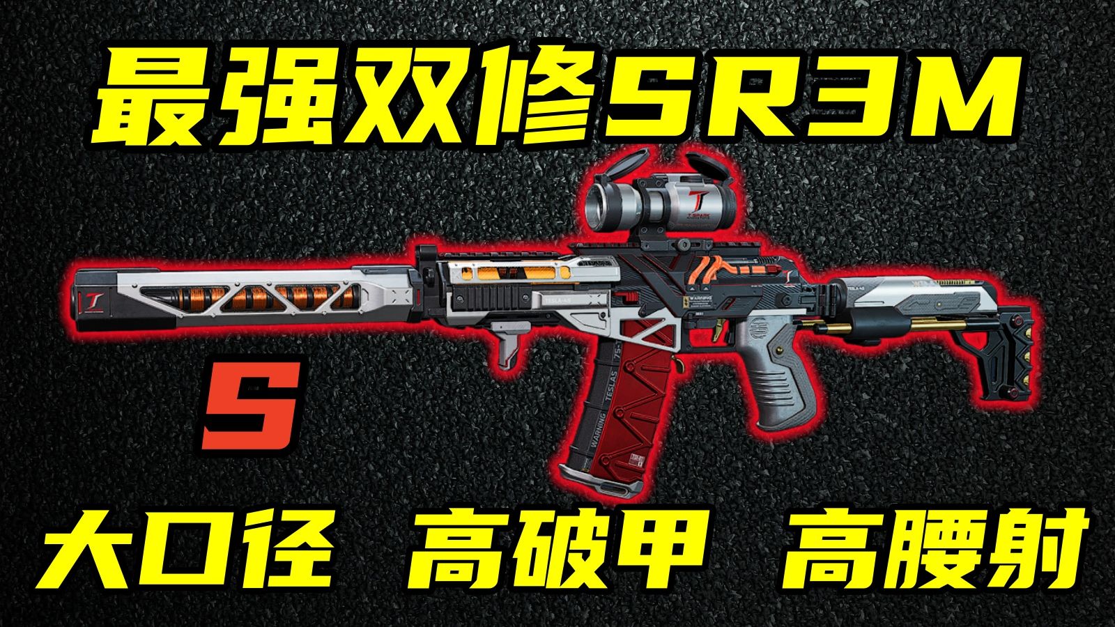 三角洲行动 秒是真的秒，演是真的演！S9赛季SR3M优缺点介绍与最强改法合集！