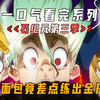一口气看完史上第一部科普《石纪元》第三季，50000字完美解说