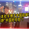 是什么让日本社牛博主直呼“中国好可怕”？大型老司机飙车现场
