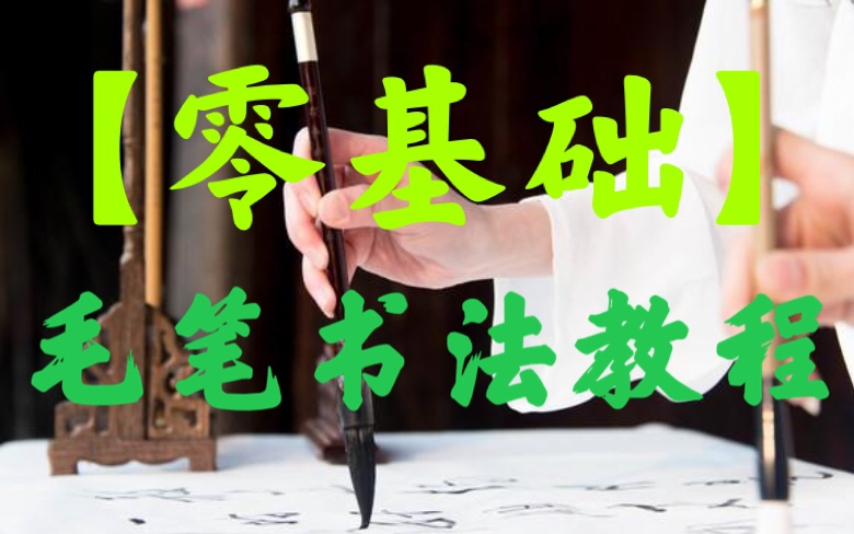 【零基础】系统 欧体楷书 学写毛笔字 毛笔字教程 毛笔书法 新手入门练字课程