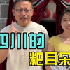 粑耳朵就是怕老婆不喜欢