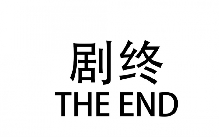 高中 剧终-the end