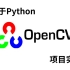 2021全网最全！基于python的OpenCV项目实战教程