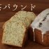 【MINOSUKE】红茶磅蛋糕~｜紅茶パウンドケーキ