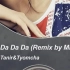 (无损下载)有可能全程较为高能,佩戴耳机细细听Da Da Da(Remix by Mikis)-mv/频谱-Tanir&