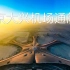 世界最大-北京大兴国际机场通航！3分钟全景式介绍 中国基建最强！