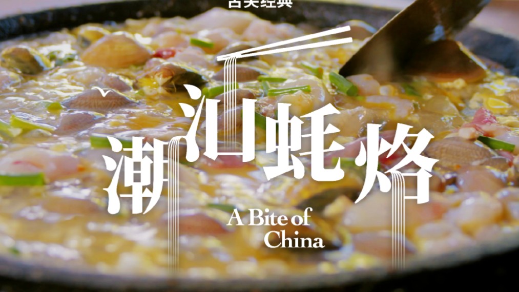 终于吃上了！潮汕人超爱的一道小吃，外脆里嫩的蚝仔烙！#潮汕蚝烙#潮汕美食#舌尖上的中国