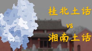 桂北<em class="keyword">土话</em>与<em class="keyword">湘南土话</em>对比 (广西桂林、贺州、湖南永州)