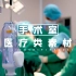 【商用无水印】 6款医生手术室医疗器械视频素材