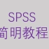 SPSS简明教程-第三节相关与回归-二元logistic回归【大鹏统计工作室SPSS】