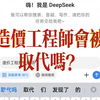 造价工程师会被DeepSeek取代吗