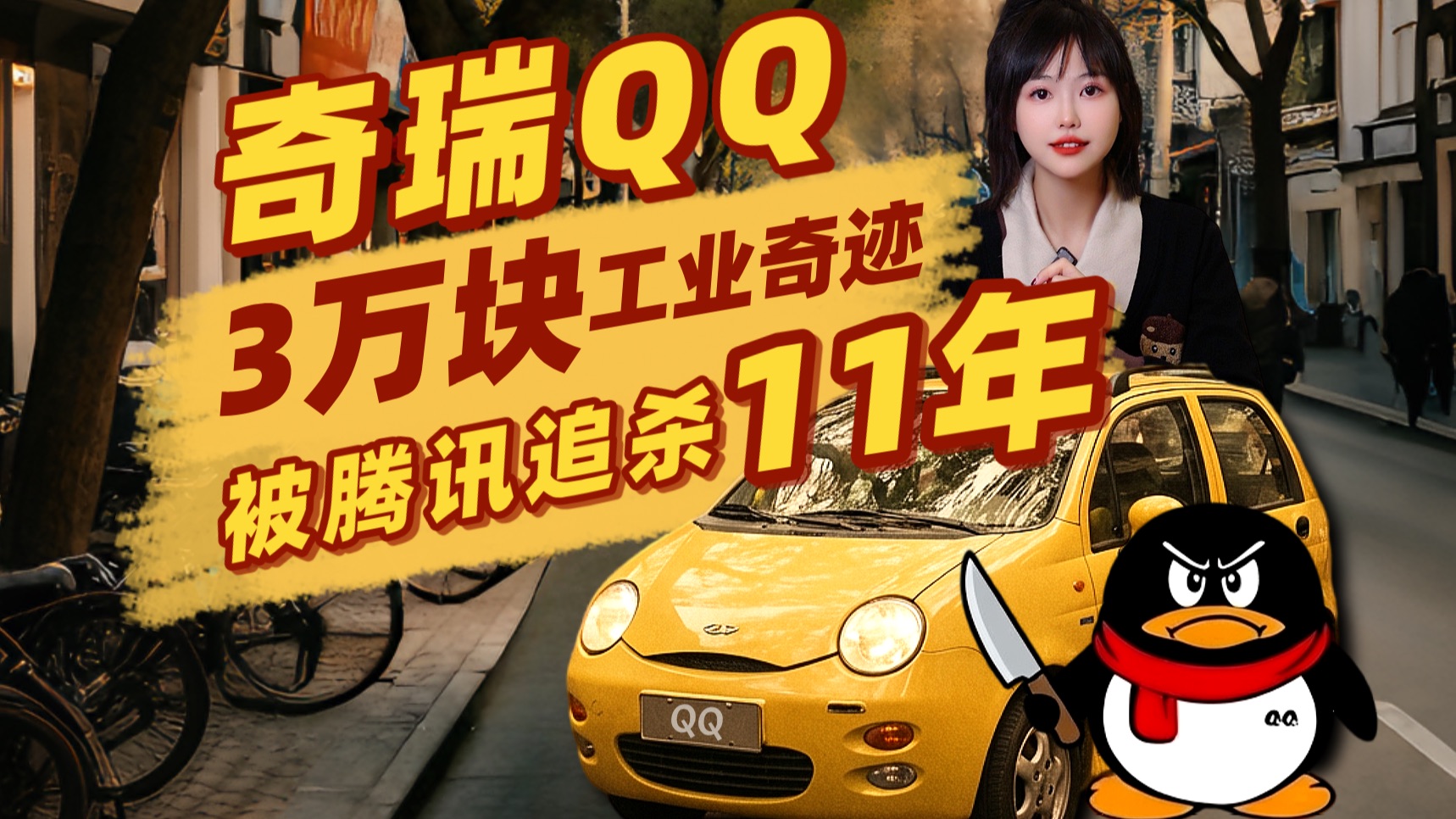 中国小车之王奇瑞QQ：从抄袭怪到工业奇迹