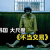 超大尺度的，韩国是真敢拍啊！我们都不敢拍的黑幕，全被这部演出来了，妥妥的自黑啊！《不正当交易