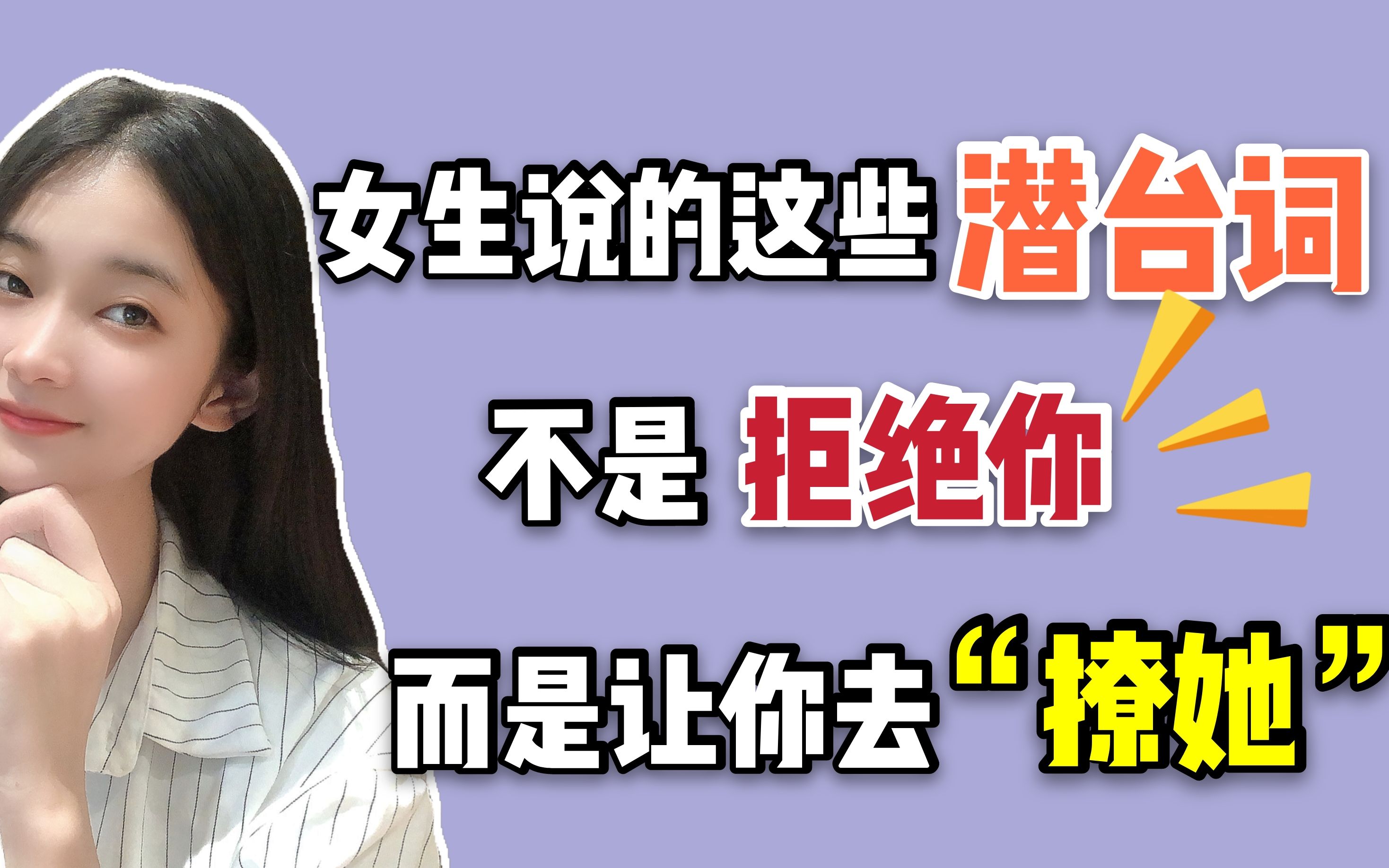 女生说的这些潜台词不是拒绝你而是让你去撩她