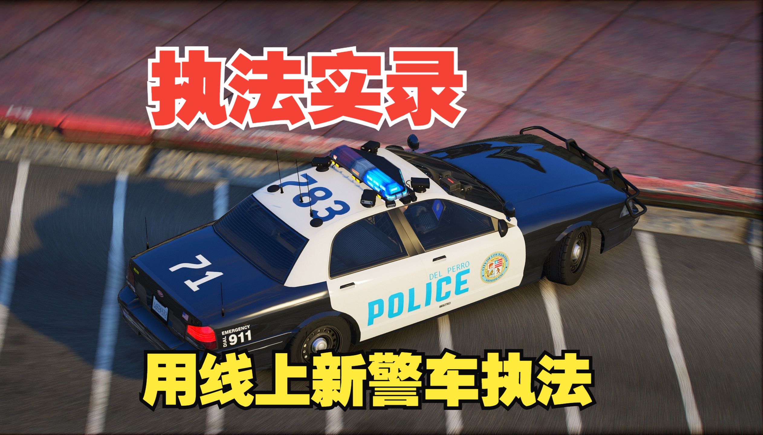 【LSPDFR】：执法实录！用线上新DLC警车玩警察模组会怎么样