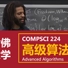 【哈佛大学 • 中英】高级算法 COMPSCI 224（Advanced Algorithms，fall